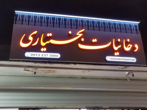 دخانیات بختیاری