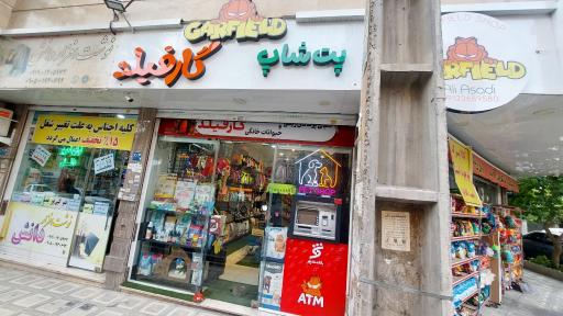 عکس مجموعه پت شاپ گارفیلد