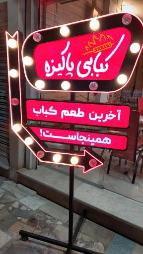 کبابی پاکیزه