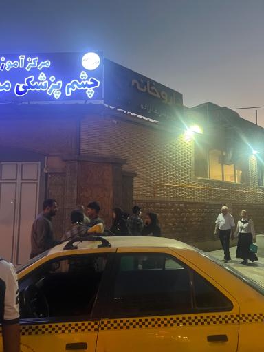 عکس درمانگاه چشم پزشکی پوستچی