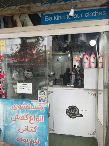 عکس خشکشویی پاکلند