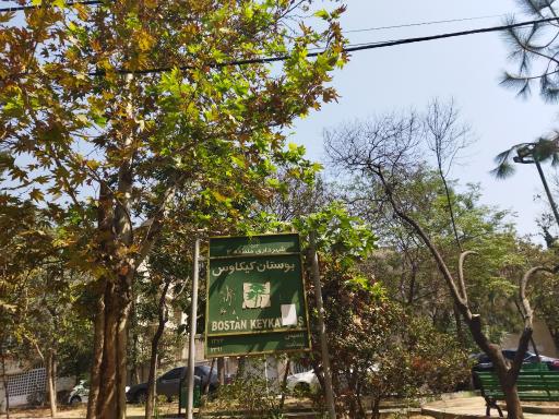 عکس بوستان کیکاووس
