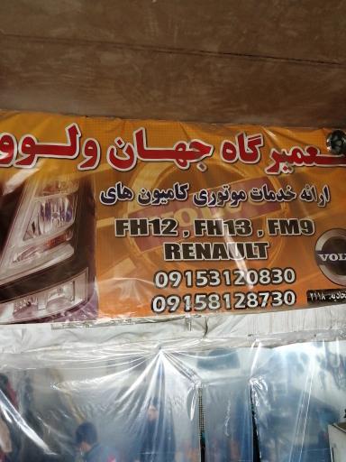 عکس تعمیرگاه جهان ولوو 