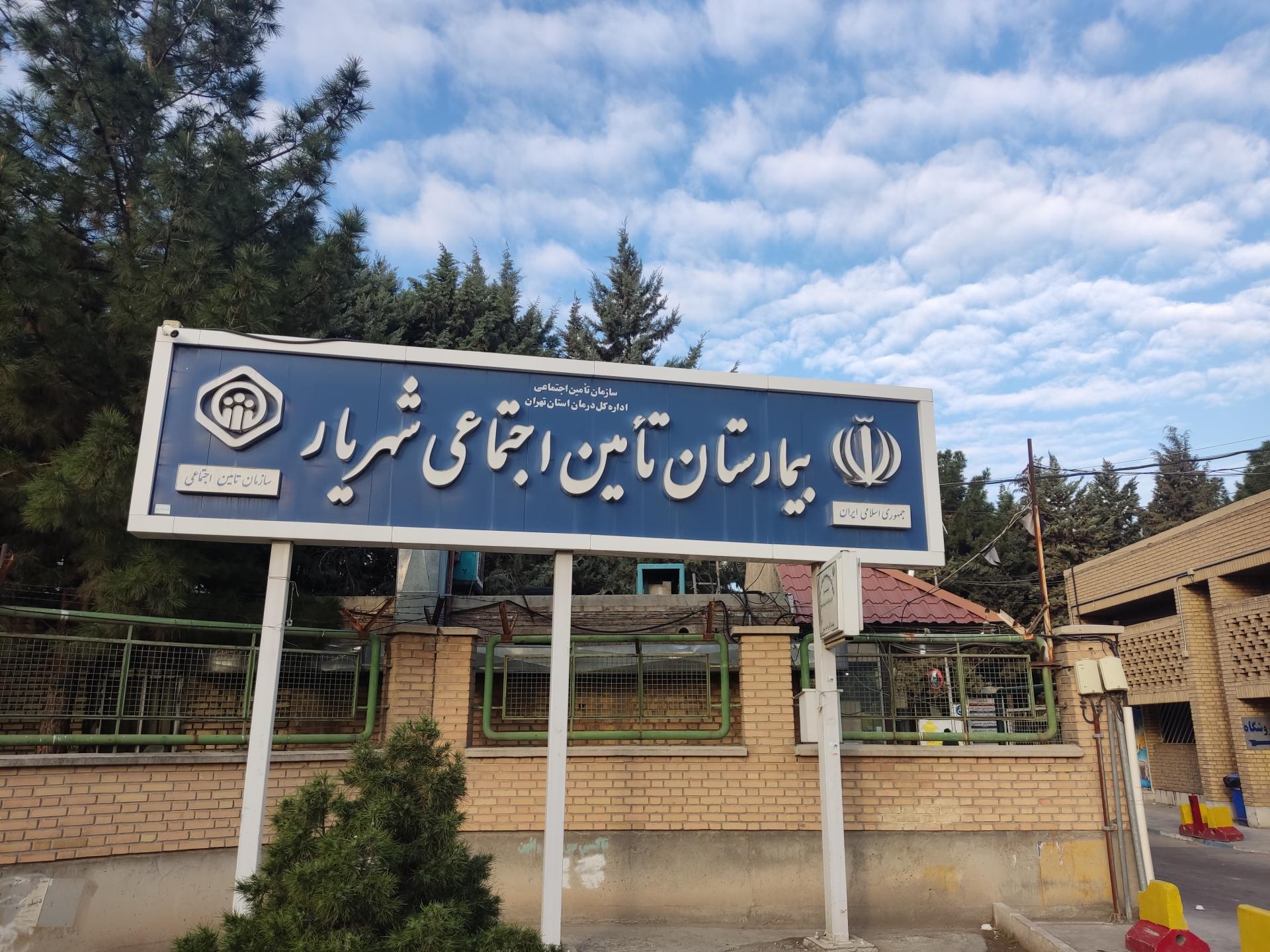 عکس بیمارستان تامین اجتماعی شهریار