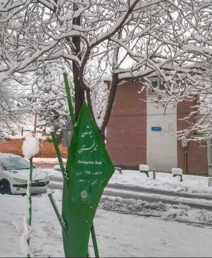 عکس بوستان نارنجستان