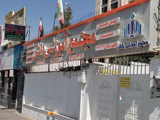 عکس مجتمع آموزشی دانش (دبستان پسرانه)