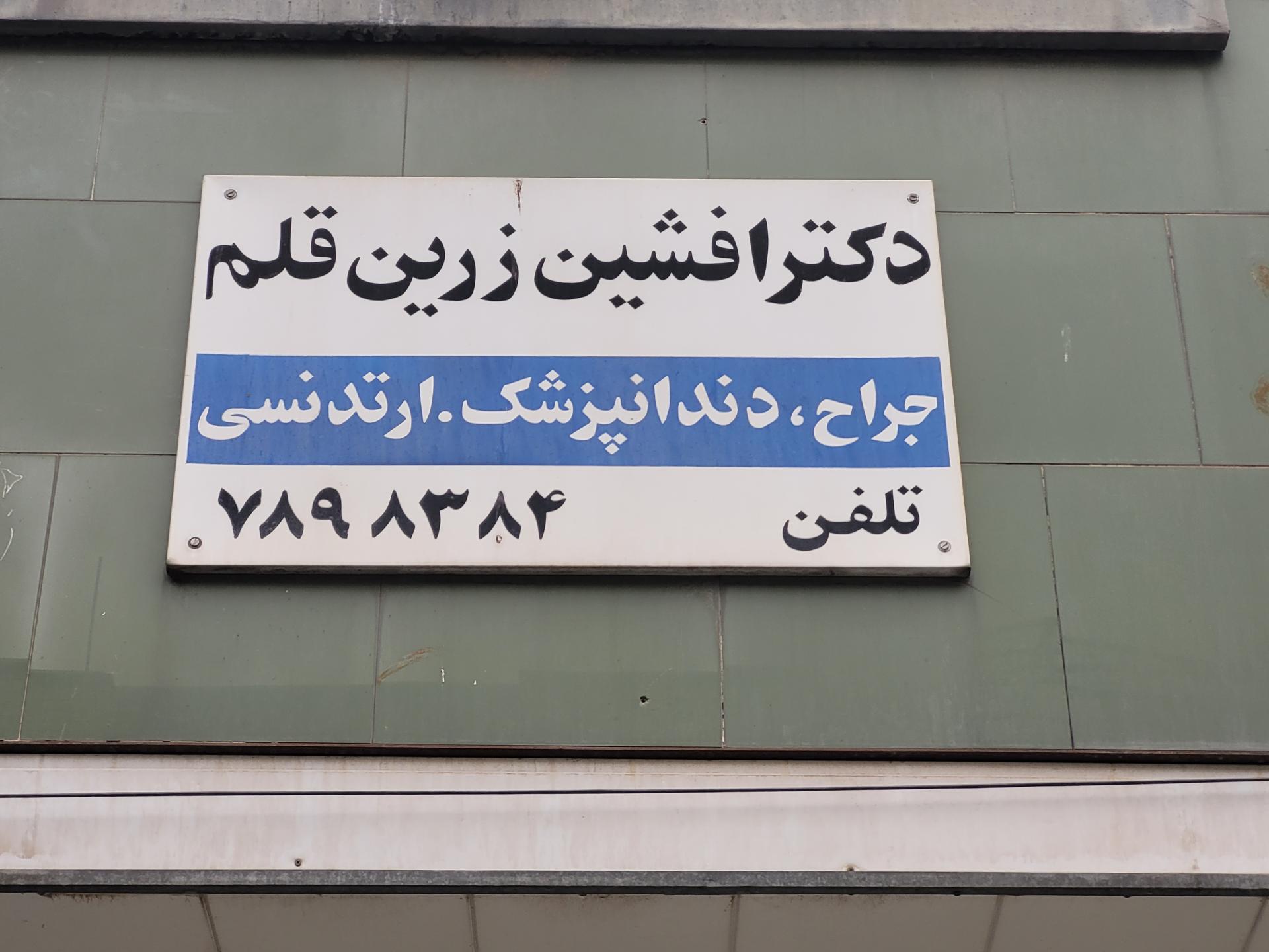 عکس دندانپزشکی دکتر افشین زرین قلم