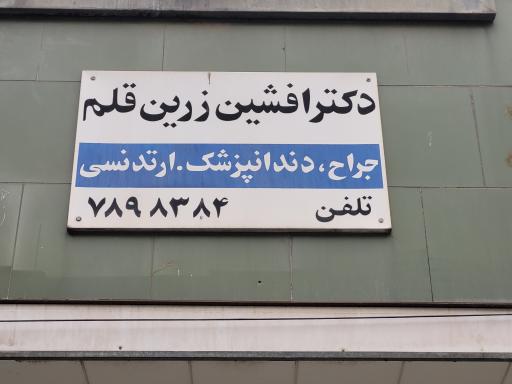 عکس دندانپزشکی دکتر افشین زرین قلم