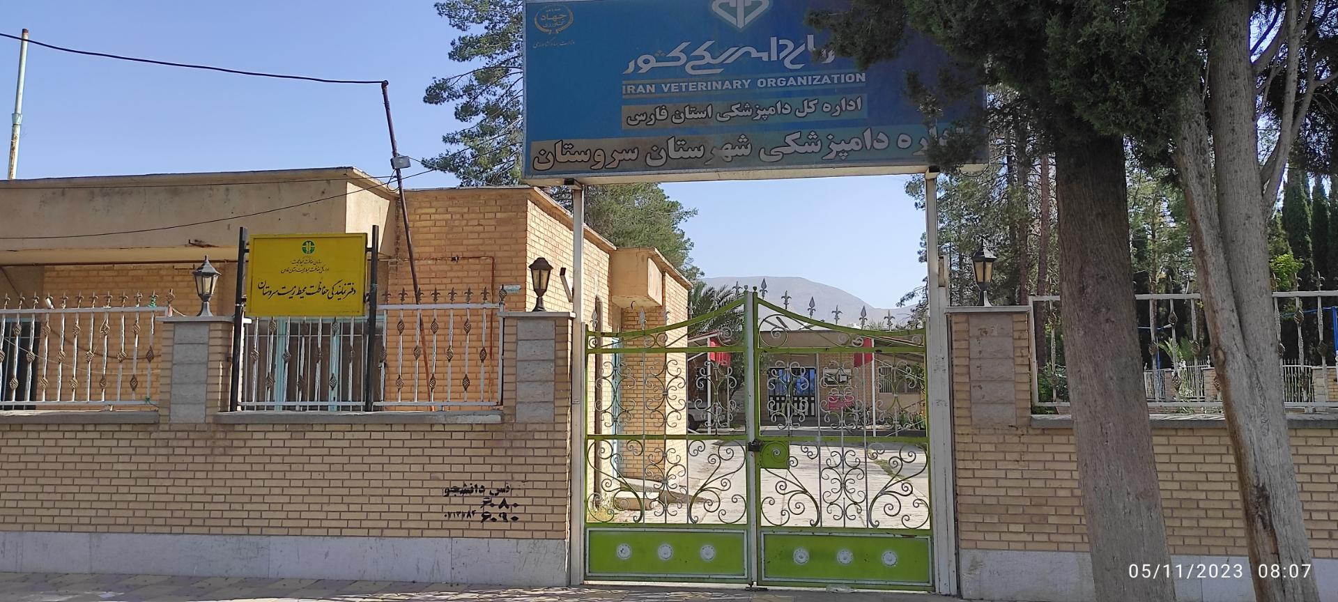 عکس اداره دامپزشکی سروستان 