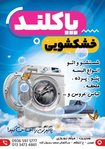 عکس خشکشویی پاکلند