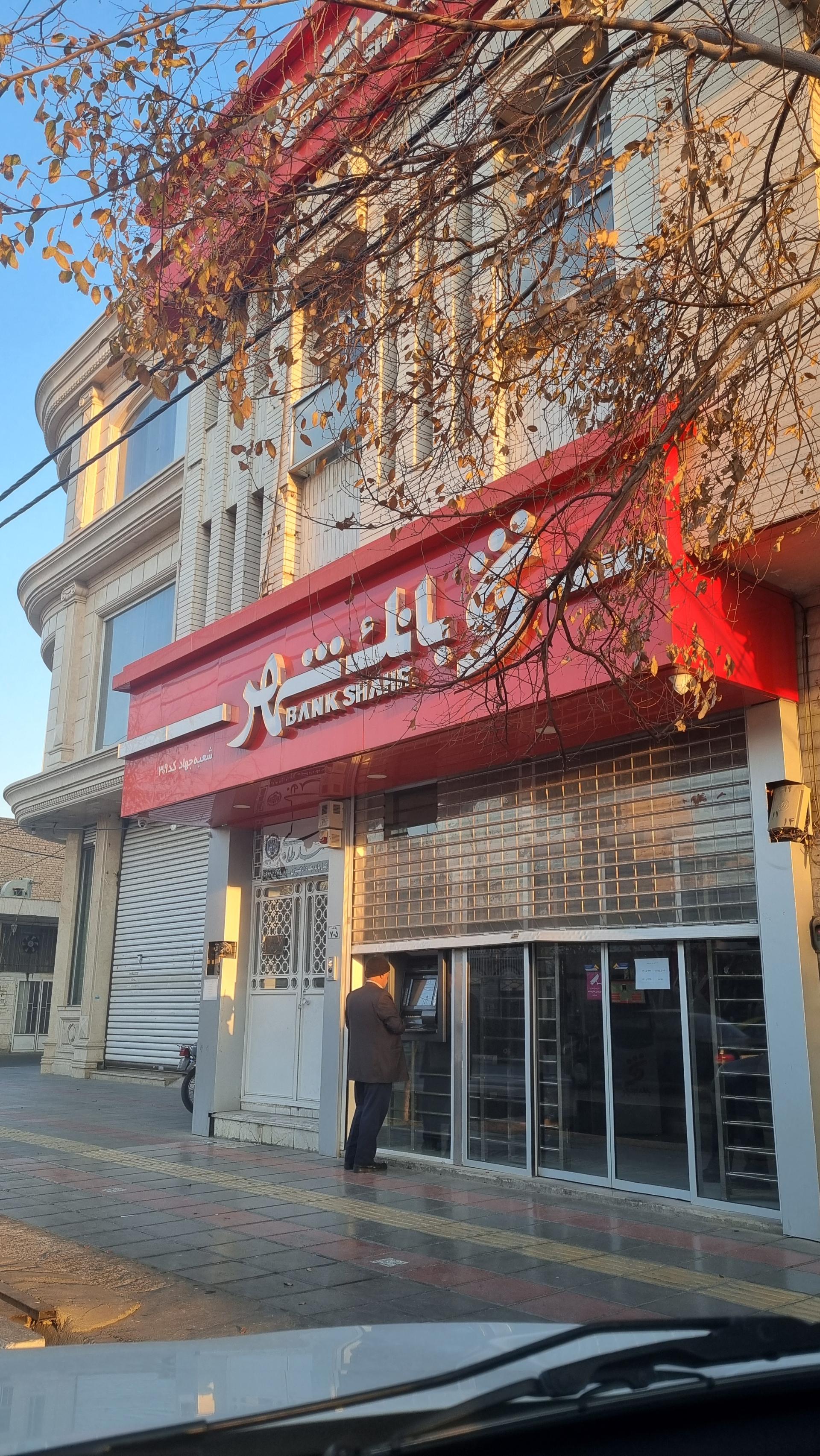 عکس بانک شهر (شعبه جهاد، کد 309) شعبه چهار امامزاده