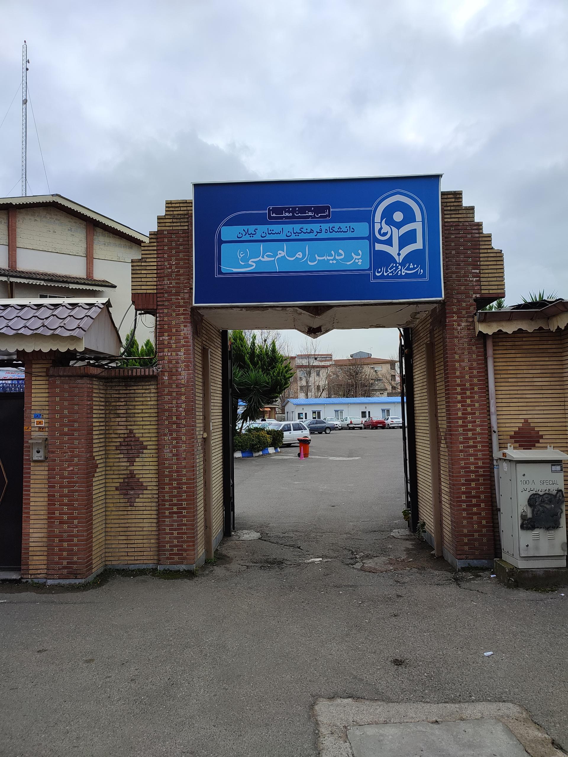 عکس دانشگاه فرهنگیان - امام علی