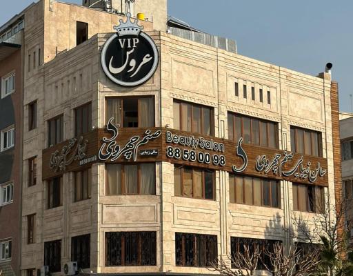 سالن زیبایی صنم چهروی