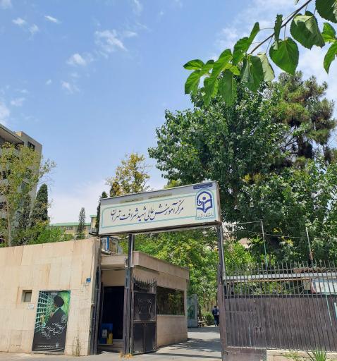 عکس دانشکده شهید شرافت