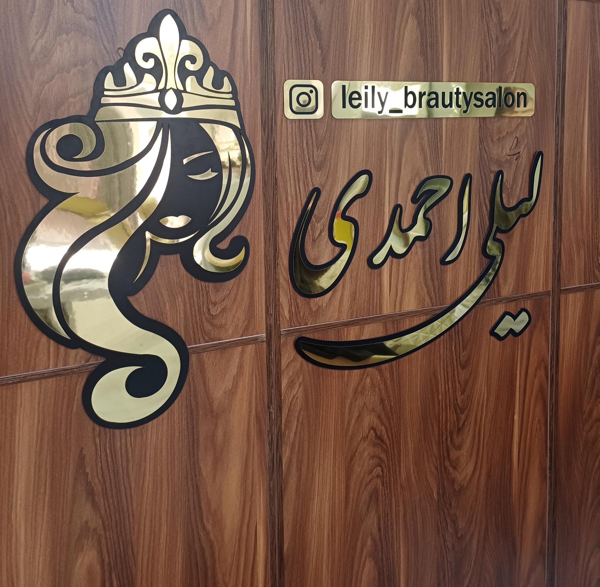 عکس سالن زیبایی لیلی احمدی