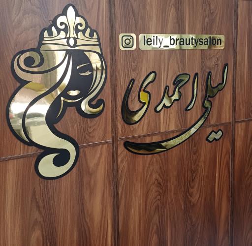 عکس سالن زیبایی لیلی احمدی