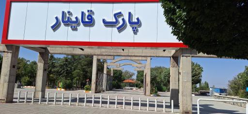 عکس بوستان قاینار