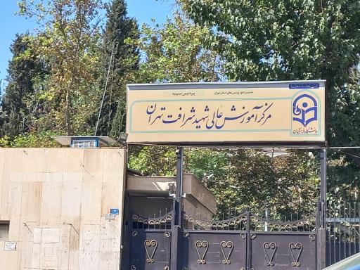 عکس دانشکده شهید شرافت