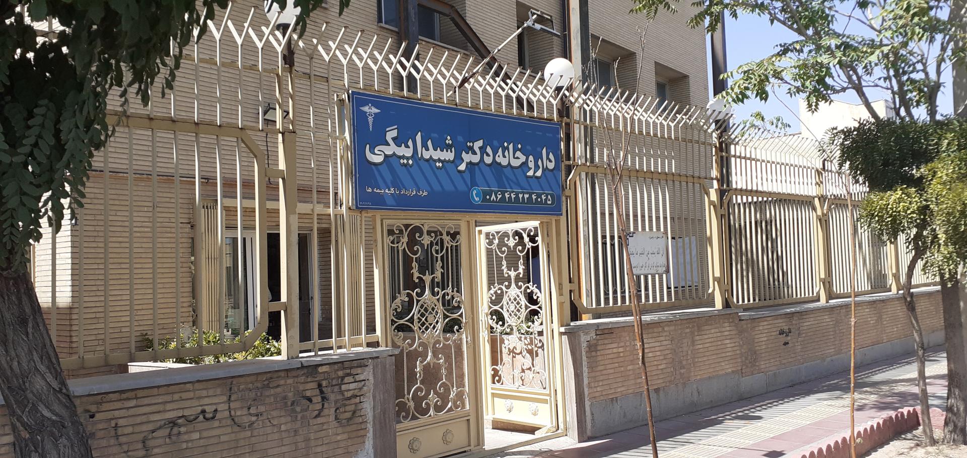 عکس داروخانه دکتر شیدا بیگی