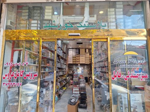 عکس پلاستیک خورشید