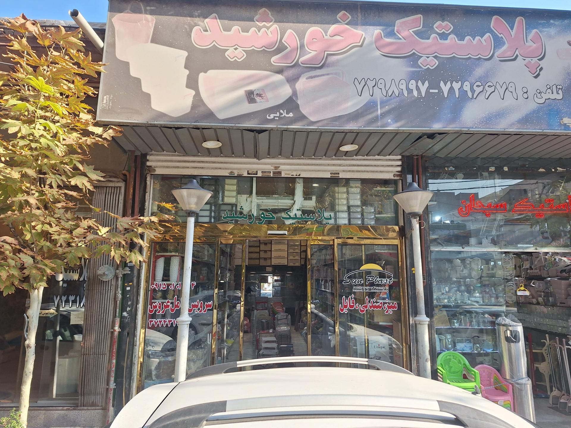 عکس پلاستیک خورشید