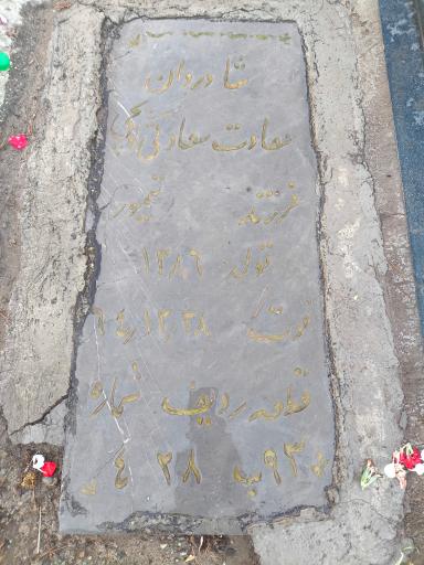 عکس مزار شادروان سعادت سعادتی کویجی