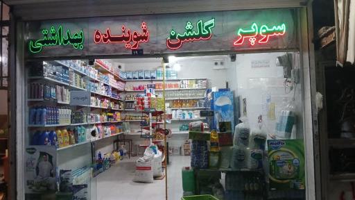 عکس سوپرمارکت گلشن