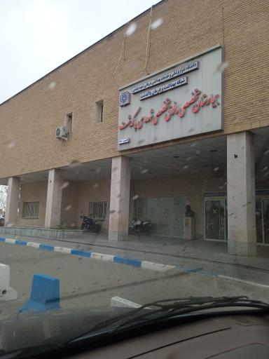 عکس بیمارستان‌ فوق‌ تخصصی شهدای پاکدشت