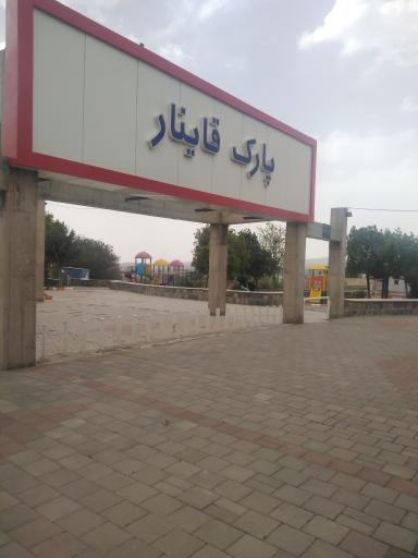 عکس بوستان قاینار