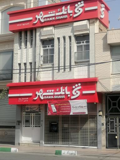 عکس بانک شهر (شعبه جهاد، کد 309)