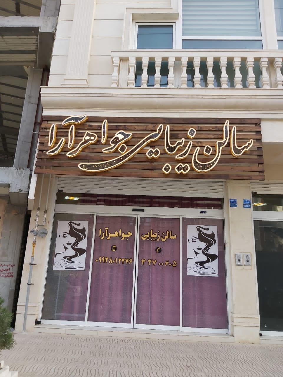 عکس سالن زیبایی جواهر آرا
