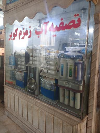 عکس فروشگاه تصفیه آب زمزم کویر