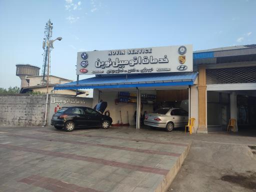عکس خدمات اتومبيل نوین