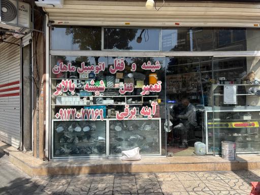 عکس شیشه و قفل اتومبیل ماهان