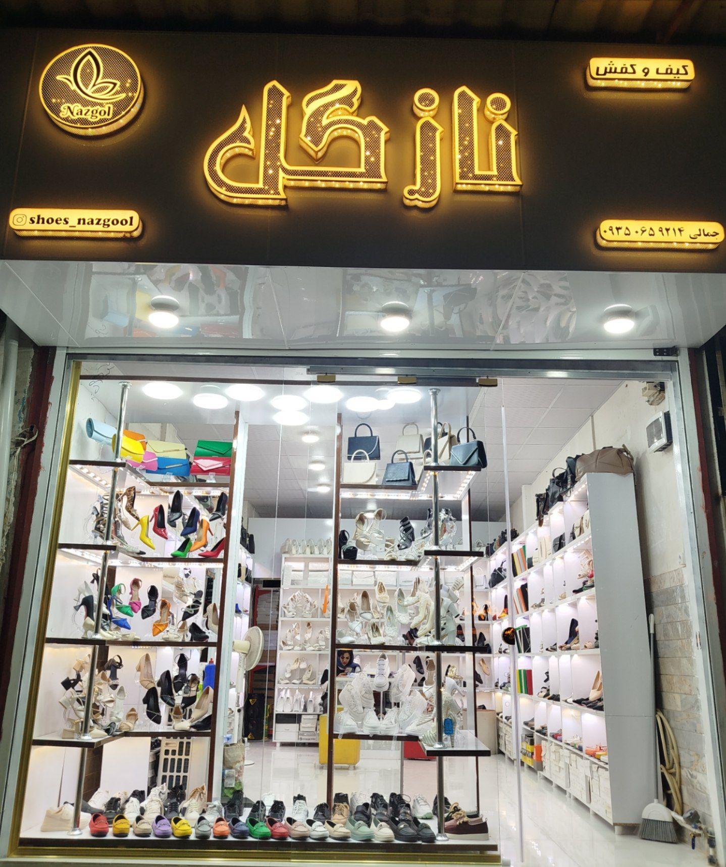 عکس  گالری کیف و کفش نازگل (جمالی)