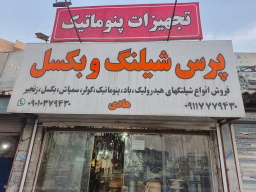 پرس شیلنگ و بکسل هادی