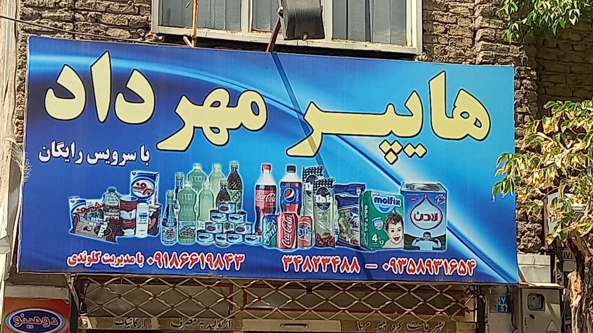 عکس هایپر مهرداد