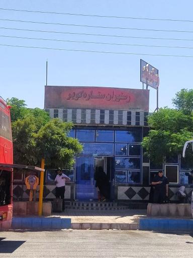 عکس رستوران ستاره کویر