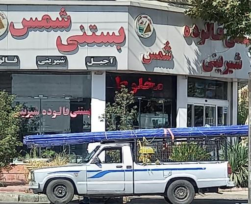 عکس بستنی شمس