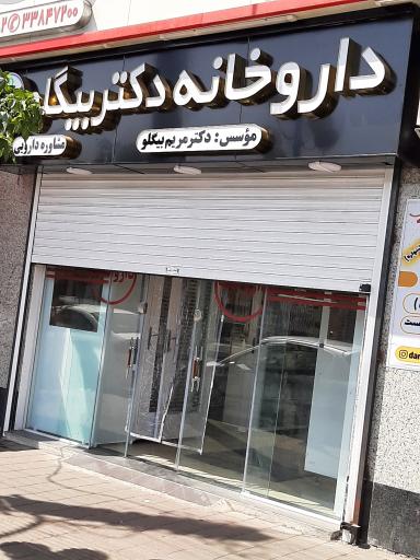 عکس داروخانه دکتر بیگلو