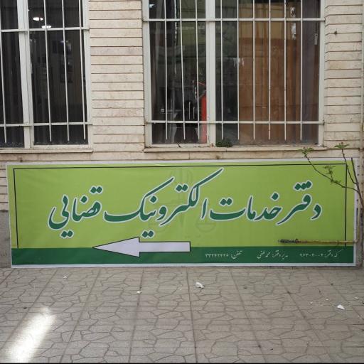 عکس دفتر خدمات الکترونیک قضایی