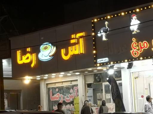 عکس آش رضا