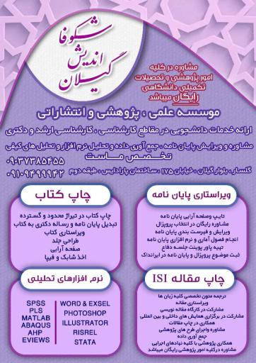عکس موسسه فرهنگی و هنری و پژوهشی شکوفا اندیش گیلان