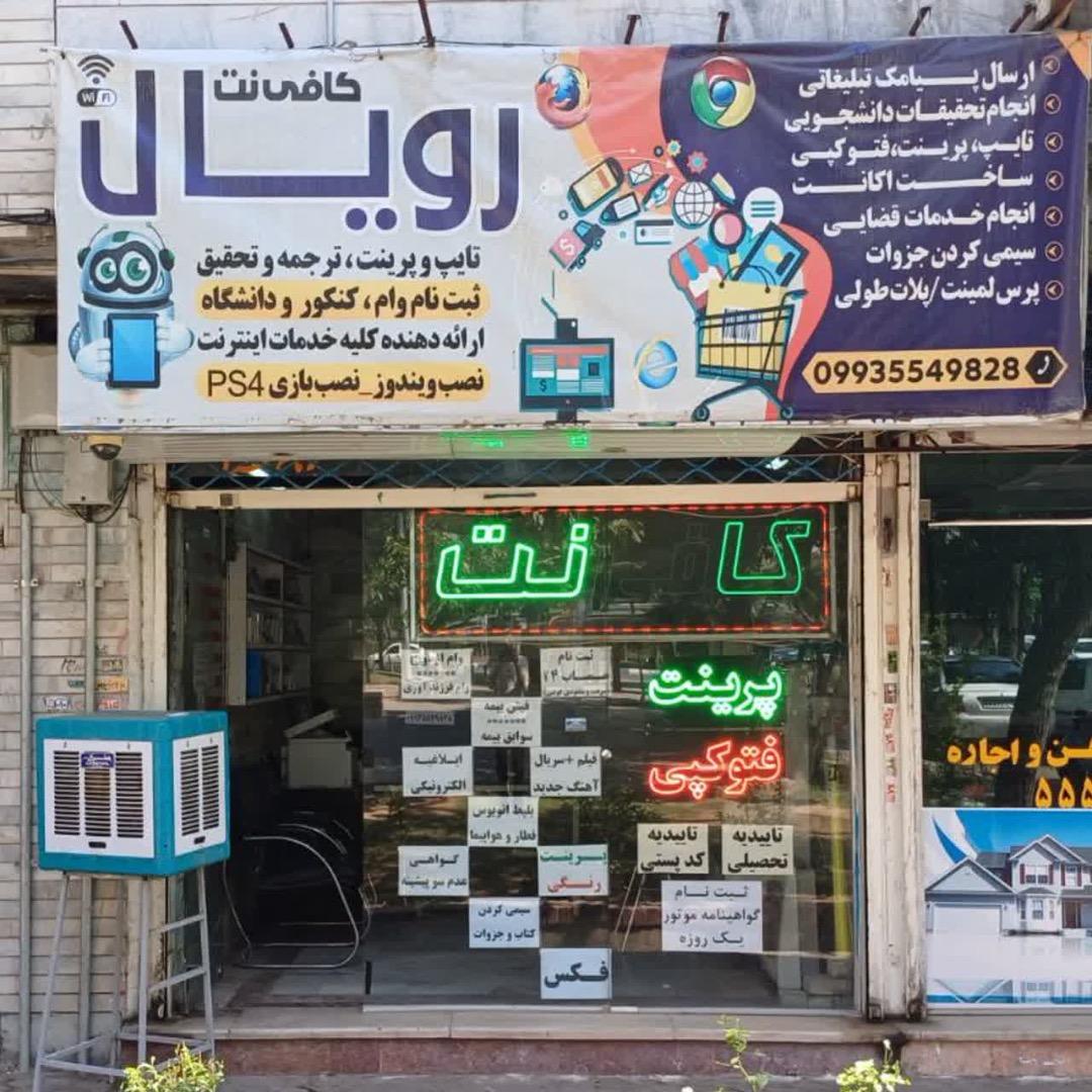 عکس کافی نت رویال