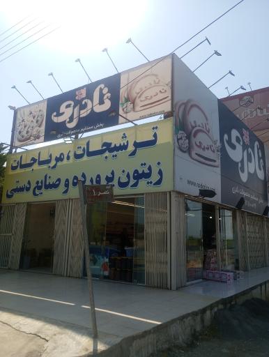 عکس فروشگاه کلوچه نادری و ترشیجات و صنایع دستی