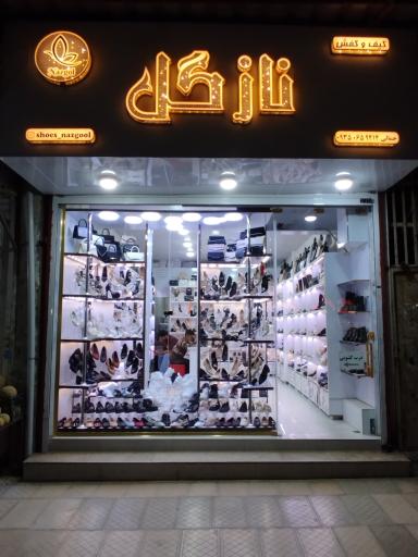 عکس  گالری کیف و کفش نازگل (جمالی)