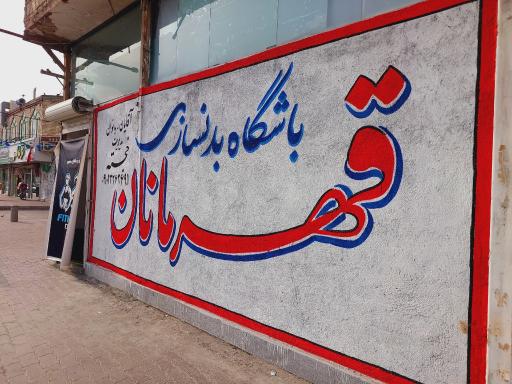 عکس باشگاه ورزشی قهرمانان 