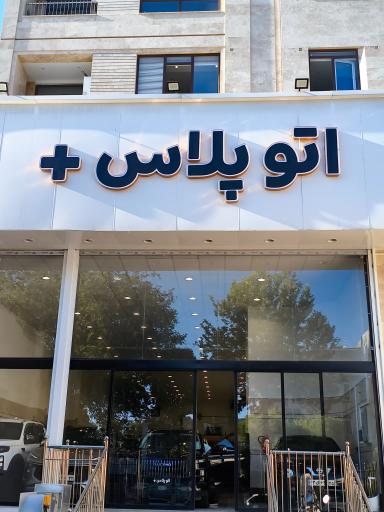عکس اتو گالری پلاس