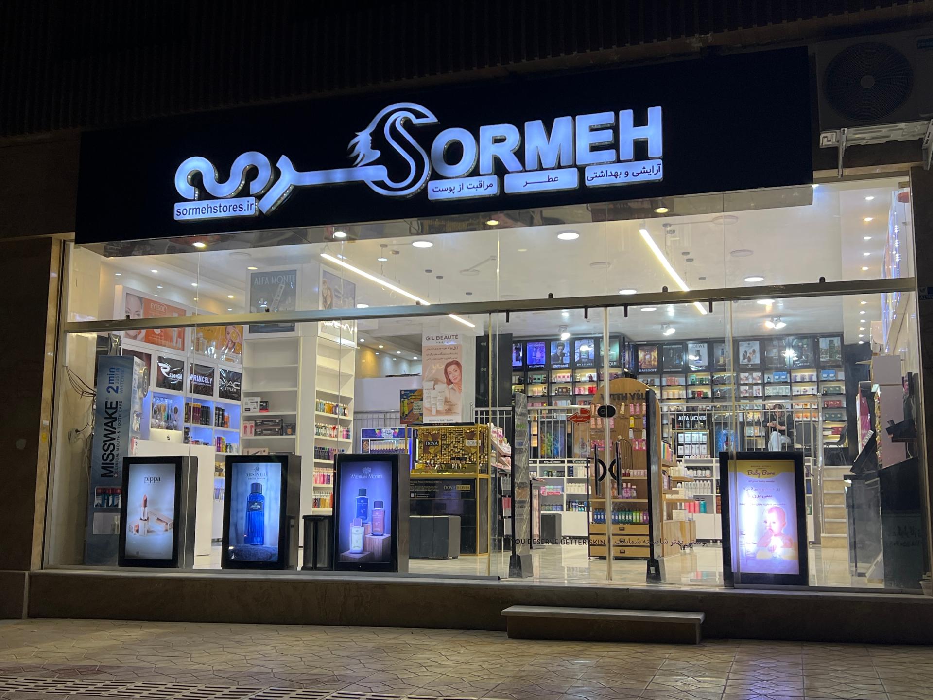 عکس فروشگاه لوازم آرایشی و بهداشتی سرمه