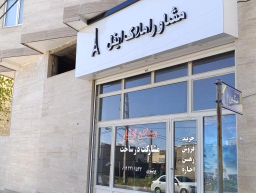  مشاور املاک ایفل